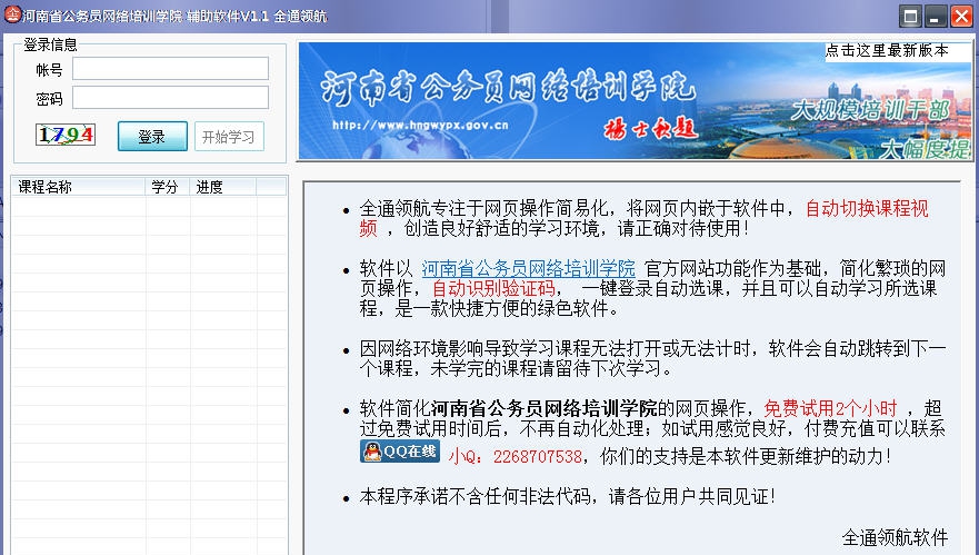 QT河南省公务员网络培训学院学习助手 v1.12 QT河南省公务员网络培训学院学习助手 v1.12