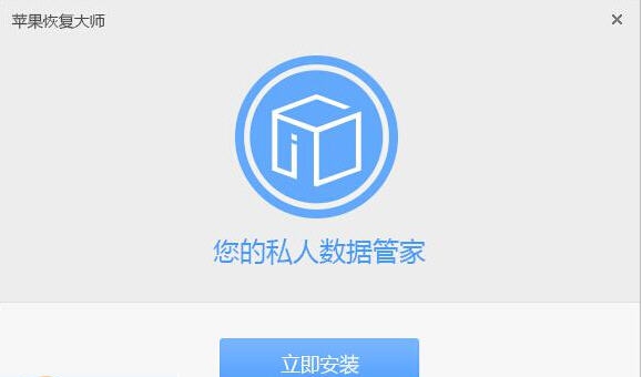 苹果恢复大师(win版) v3.3.5627