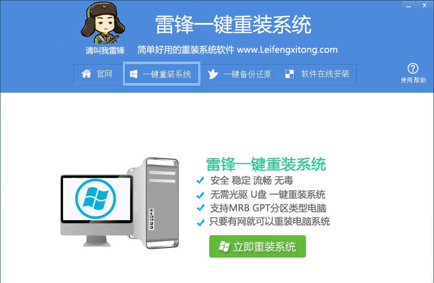 雷锋一键重装系统 v1.0.3 雷锋一键重装系统 v1.0.3