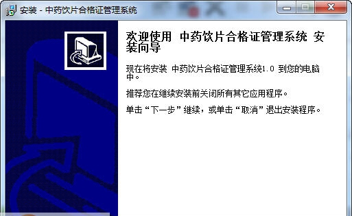 宏达中药饮片合格证打印管理系统 v1.4 宏达中药饮片合格证打印管理系统 v1.4