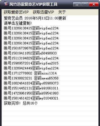 风竹迅雷爱奇艺VIP获取工具 v1.5 风竹迅雷爱奇艺VIP获取工具 v1.5