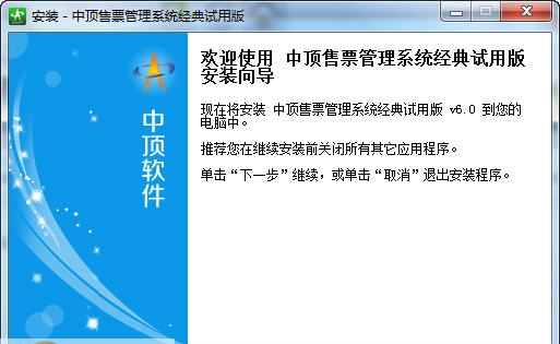 中顶售票管理系统 v6.4 中顶售票管理系统 v6.4