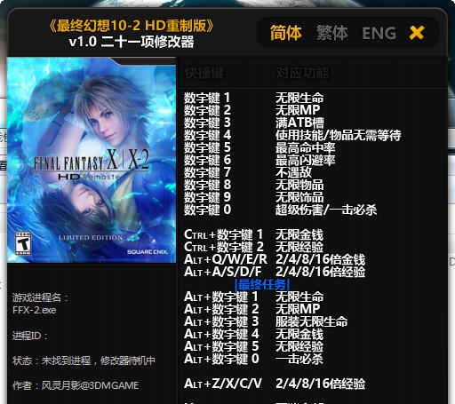 最终幻想10-2HD重制版21项修改器 v1.5