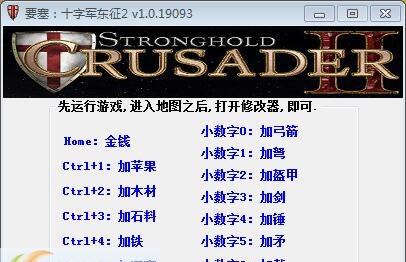 要塞十字军东征2辅助工具 v1.0.19098 要塞十字军东征2辅助工具 v1.0.19098