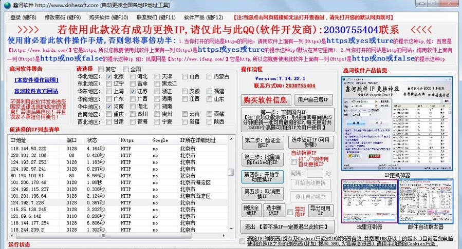 鑫河更换全国各地IP工具 v7.15.36.22