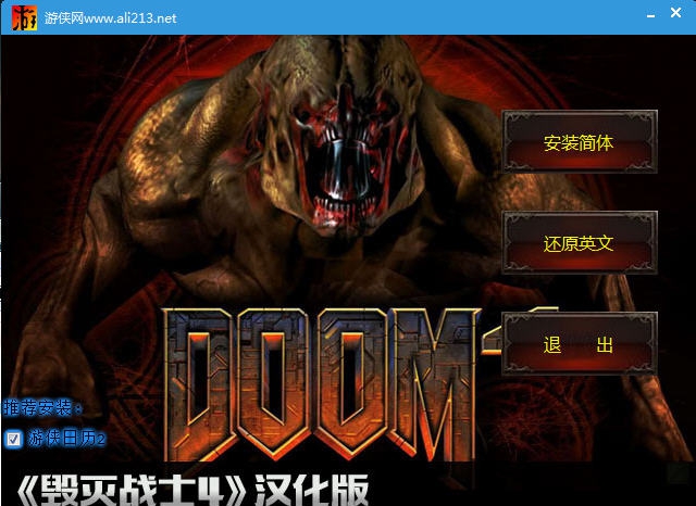 毁灭战士4游侠汉化补丁 v1.4 毁灭战士4游侠汉化补丁 v1.4