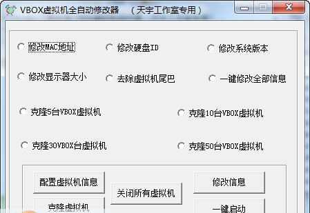 VBOX虚拟机硬件级修改器 v2.8 VBOX虚拟机硬件级修改器 v2.8