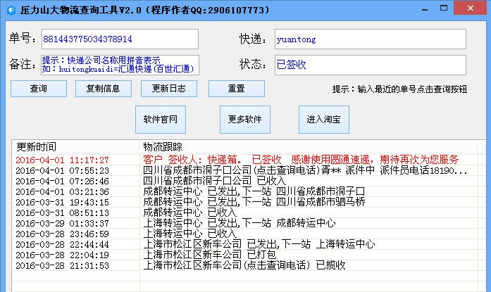 压力山大物流查询工具 v2.5 压力山大物流查询工具 v2.5