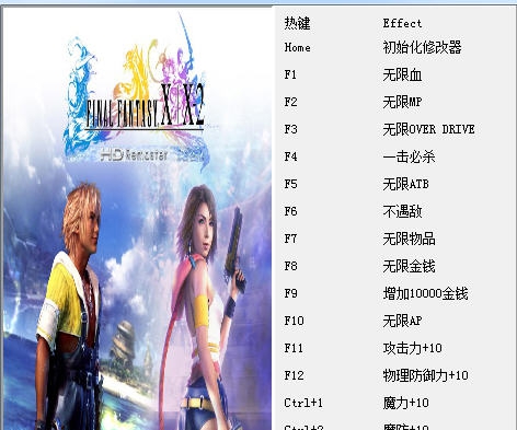 最终幻想10-2HD十九项修改器 v1.5 最终幻想10-2HD十九项修改器 v1.5
