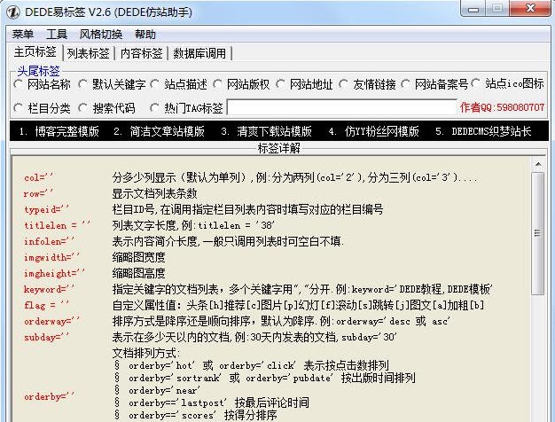 DEDE易标签 (DEDE仿站助手) v2.12 DEDE易标签 (DEDE仿站助手) v2.12