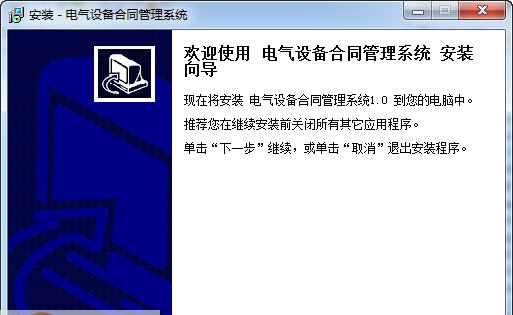 宏达电气设备合同管理系统 v1.4