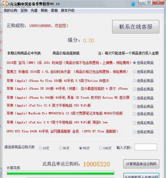 一元云购幸运云购码预测软件 v1.5