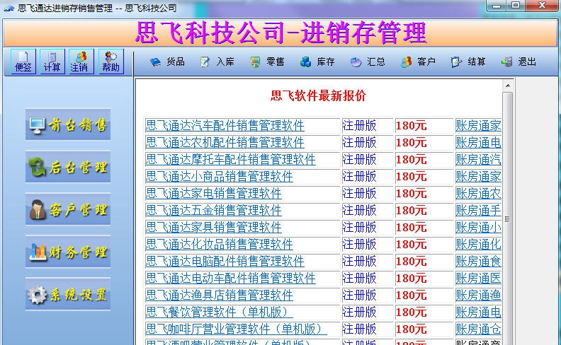 思飞通达进销存销售管理软件 v8.69 思飞通达进销存销售管理软件 v8.69