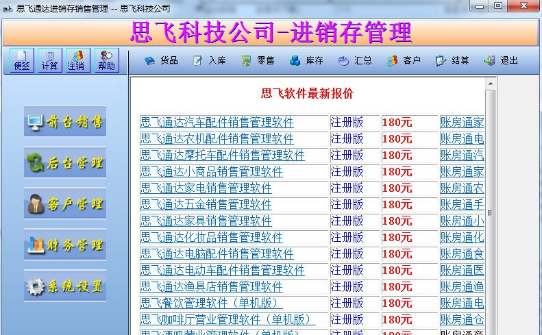 思飞通达摩配销售管理软件 v8.71 思飞通达摩配销售管理软件 v8.71