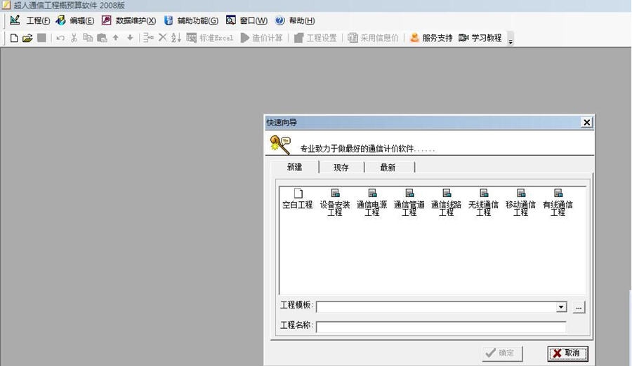 超人通信工程概预算软件 v5.30 超人通信工程概预算软件 v5.30