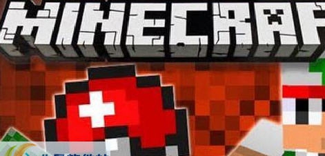 我的世界1.7.2精灵球MOD v2.5 我的世界1.7.2精灵球MOD v2.5