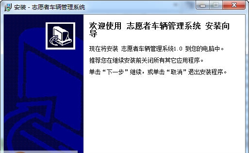 宏达志愿者车辆管理系统 v1.5 宏达志愿者车辆管理系统 v1.5