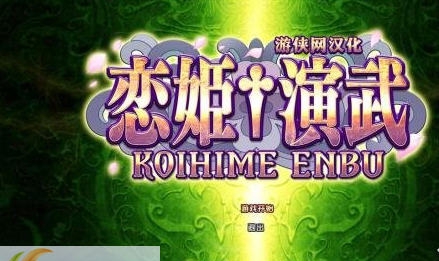 恋姬演武游侠汉化补丁 v2.4 恋姬演武游侠汉化补丁 v2.4