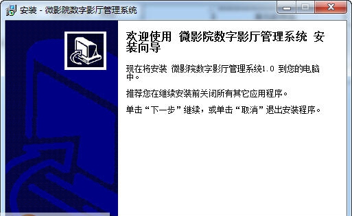 宏达微影院数字影厅管理系统 v1.4 宏达微影院数字影厅管理系统 v1.4