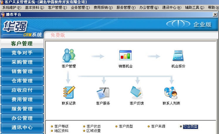 华强客户管理软件(永久免费版) v7.6 华强客户管理软件(永久免费版) v7.6