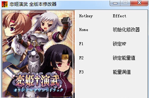 恋姬演武三项修改器 v2.4 恋姬演武三项修改器 v2.4