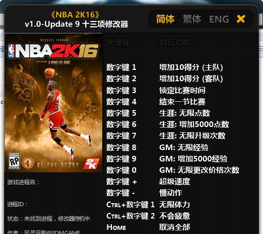 NBA2K16十三项修改器 v1.8 NBA2K16十三项修改器 v1.8