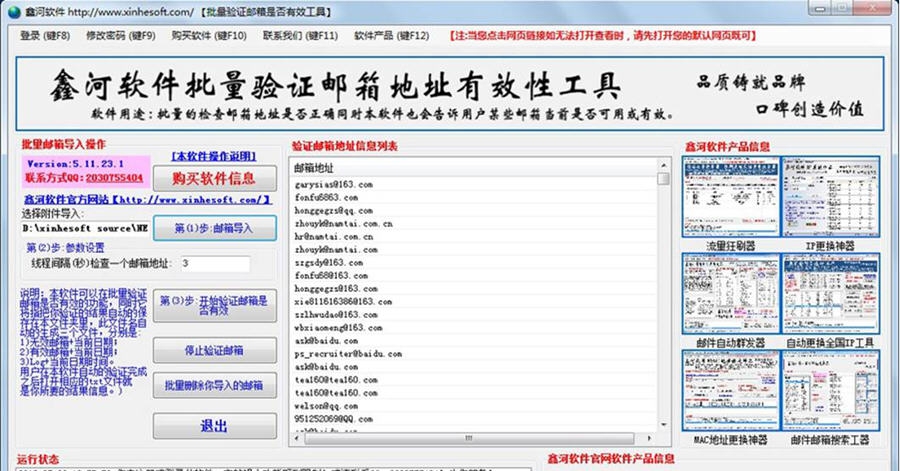 鑫河批量验证邮箱地址有效性工具 v5.11.25.9