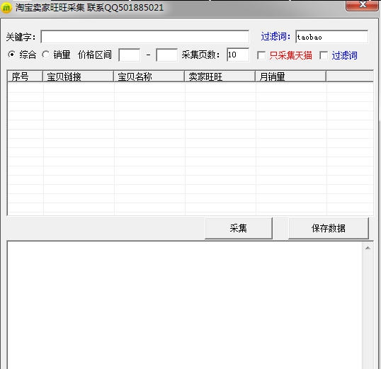 云淘淘宝买家高速采集器 v2.48