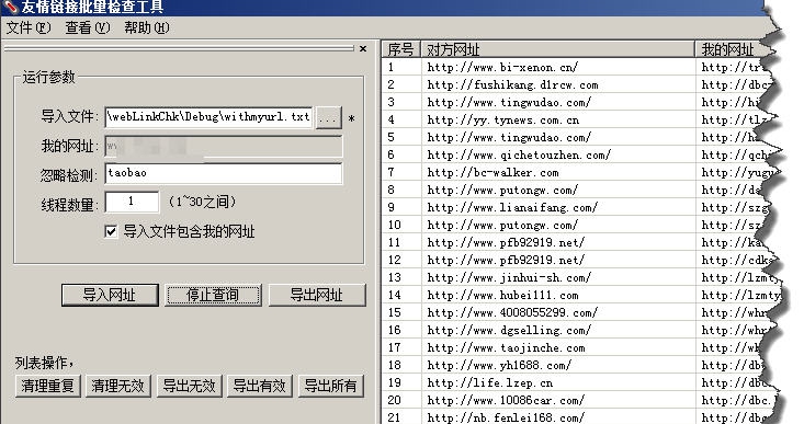 友情链接批量检查器 v3.0121 友情链接批量检查器 v3.0121