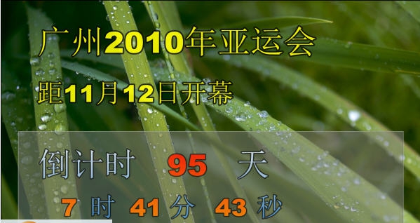 大屏幕事件倒计时 v3.1113 大屏幕事件倒计时 v3.1113