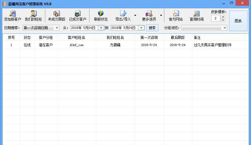晨曦淘宝客户管理系统 v10.6 晨曦淘宝客户管理系统 v10.6