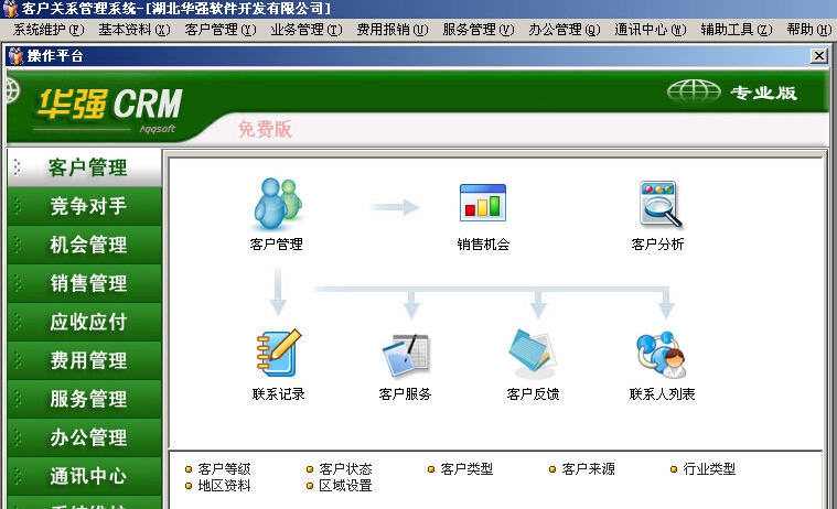 华强客户管理系统 v7.7 华强客户管理系统 v7.7