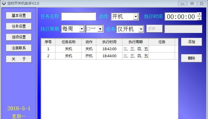远大定时开关机助手 v2.8