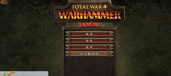 战锤全面战争汉化补丁 v2.5