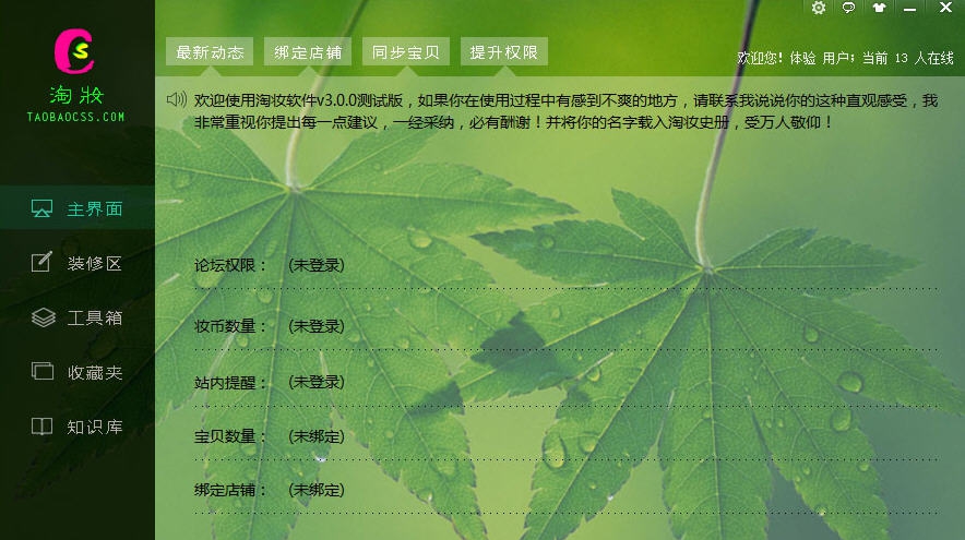 淘妆店铺装修软件 v3.0.8 淘妆店铺装修软件 v3.0.8