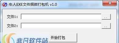 牛人EXE文件捆绑打包机 v1.7 牛人EXE文件捆绑打包机 v1.7