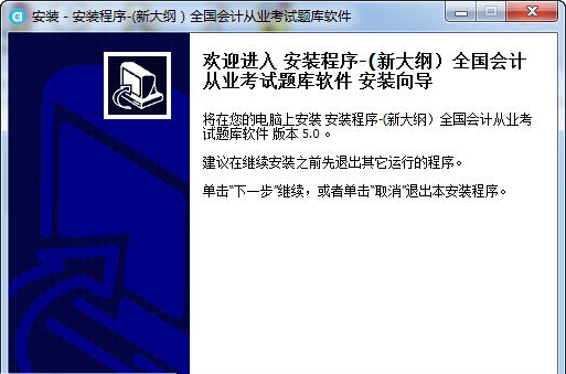 新大纲会计从业考试题库软件 v5.6 新大纲会计从业考试题库软件 v5.6