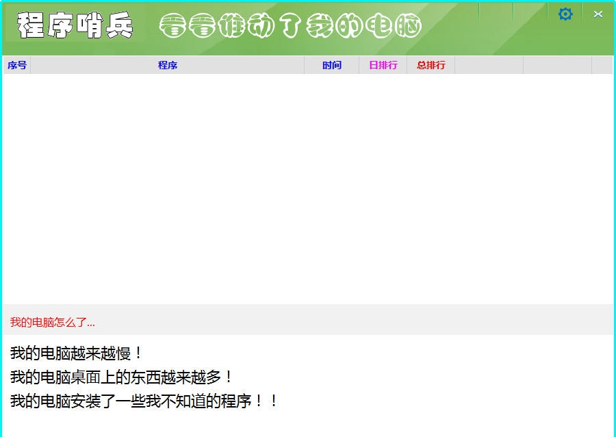 程序哨兵 v1.0.6.12 程序哨兵 v1.0.6.12