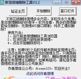 新浪微博删除工具 v3.10 新浪微博删除工具 v3.10