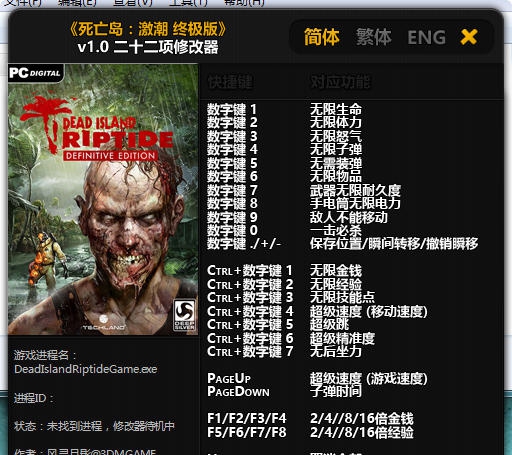 死亡岛终极版二十二项修改器 v2.4 死亡岛终极版二十二项修改器 v2.4