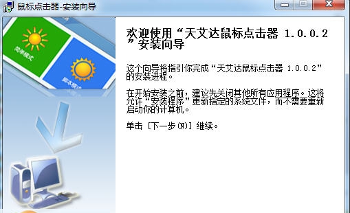 天艾达鼠标连点器 v1.0.0.8 天艾达鼠标连点器 v1.0.0.8