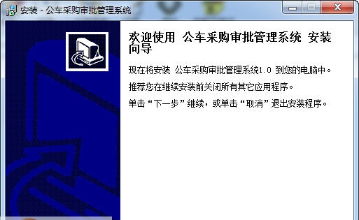宏达公车采购审批管理系统 v1.4 宏达公车采购审批管理系统 v1.4