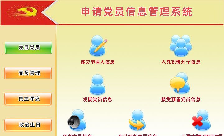 宏达申请党员信息管理系统 v1.4 宏达申请党员信息管理系统 v1.4