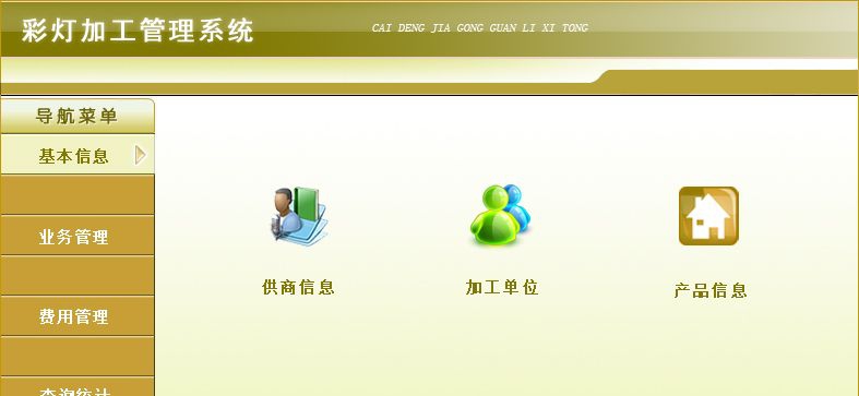 宏达彩灯加工管理系统 v1.4 宏达彩灯加工管理系统 v1.4