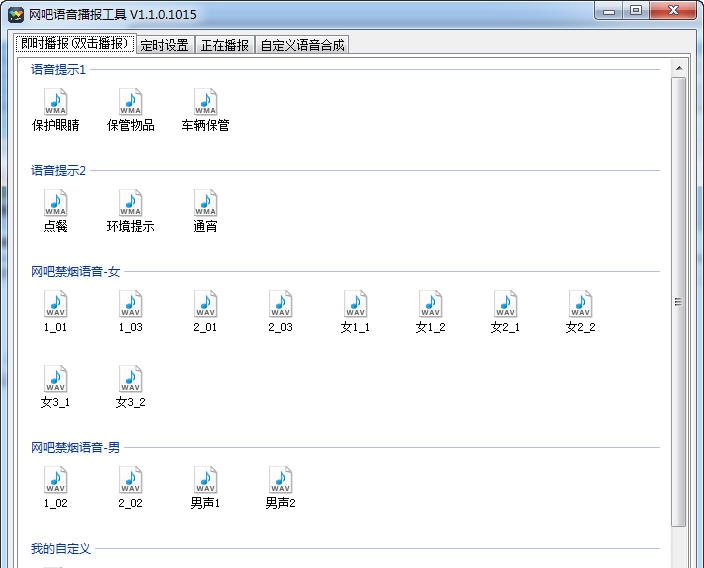 网吧语音播报工具 v1.1.0.1021 网吧语音播报工具 v1.1.0.1021
