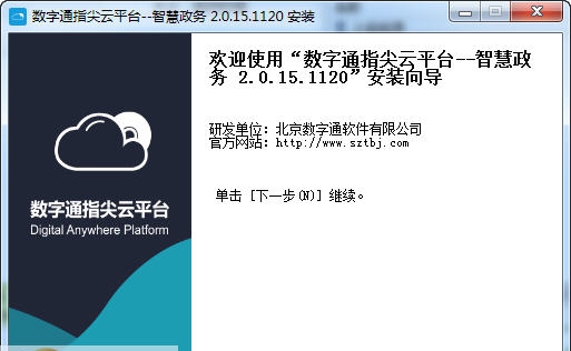 数字通指尖云平台智慧政务 v2015.11.25 数字通指尖云平台智慧政务 v2015.11.25