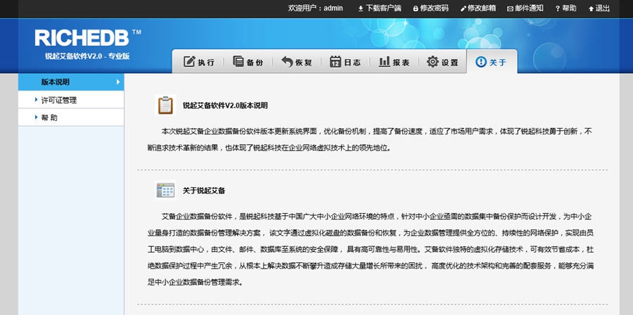 锐起艾备企业数据备份软件 v2.7 锐起艾备企业数据备份软件 v2.7