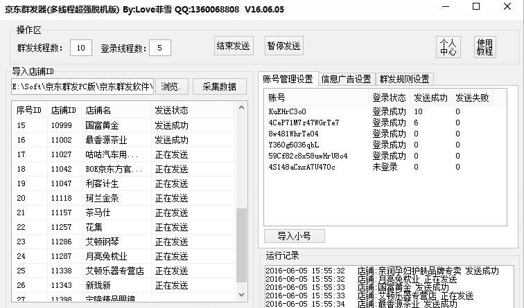 菲雪京东咚咚群发软件 v201606011 菲雪京东咚咚群发软件 v201606011