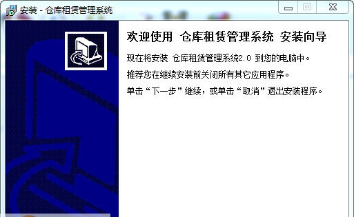 宏达仓库租赁管理系统 v2.5 宏达仓库租赁管理系统 v2.5