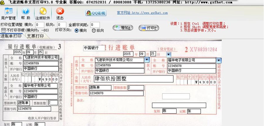 飞速进账单支票打印软件 v3.14 飞速进账单支票打印软件 v3.14